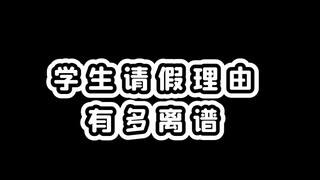 如此硬核请假，老师想不答应都不行