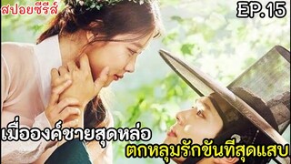 สปอยหนัง เมื่อองค์ชายสุดหล่อ หลงรักขันทีตัวแสบ EP.15(love in the moon light) ซีรีส์เกาหลี ย้อนยุค