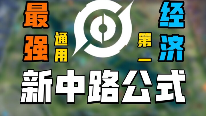 【神奇中单在这里】S36中单公式九步法终于来了！均势局第一经济！