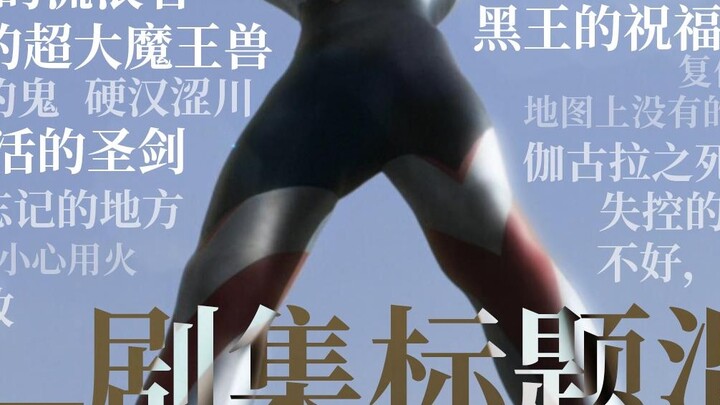 【4K】Ultraman Orb episode title mix, "My name is Orb! Ultraman Orb!"