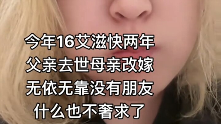 “Zhi Ren TV” Tahun ini berusia 16 tahun, sudah hampir dua tahun hidup dengan HIV, hanya memohon seor