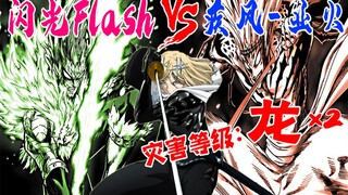 【一拳超人】怪协篇1：闪光的Flash一人战双龙！速度之间的对决！