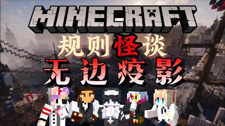 [Minecraft·Kisah Horor Aturan] Bayangan Wabah Tak Terbatas: Sebelum wabah menelan segalanya, kita ma