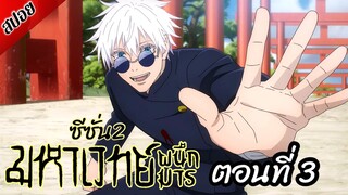 [ สปอยอนิเมะ ] มหาเวทย์ผนึกมาร ซีซั่น 2 ตอนที่ 3 | Jujutsu Kaisen