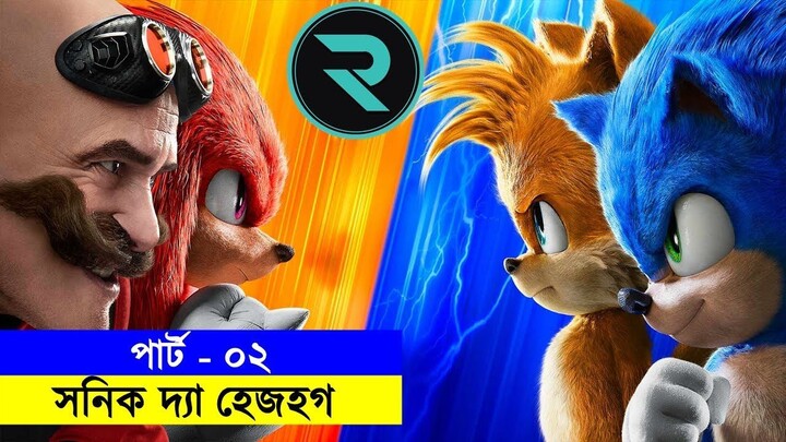 আবার ফিরে এসেছে পাগলা রোবটনিক সাথে আরেক সনিক নিয়ে ! Movie Explained In Bangla