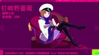 【咒术回战×Muse dash】钉崎野蔷薇×提琴少女