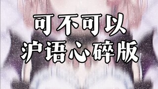 《可不可以》沪语版！男默女泪！