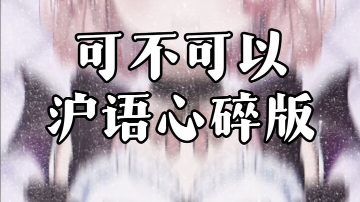 《可不可以》沪语版！男默女泪！