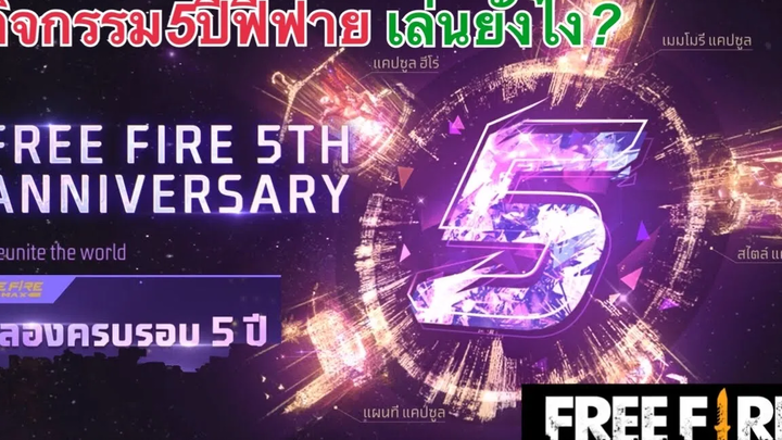 Free Fire กิจกรรม5ปีฟีฟาย Free Fire 5th anniversary