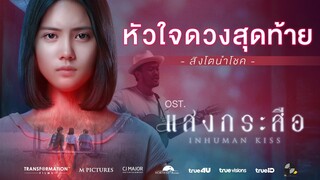 [Official MV] สิงโต นำโชค - หัวใจดวงสุดท้าย (เพลงประกอบภาพยนตร์ แสงกระสือ)