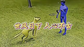 狗:怎么感觉你才是狗