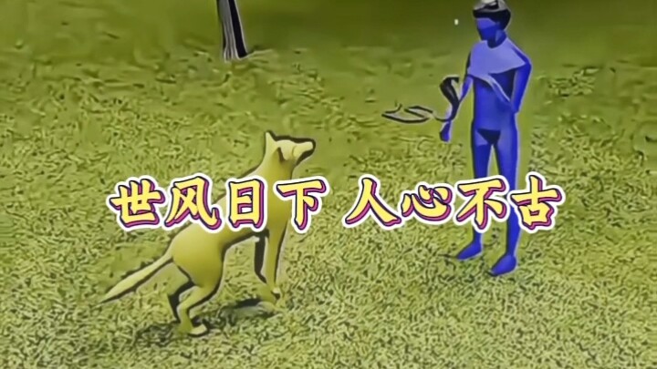 狗:怎么感觉你才是狗