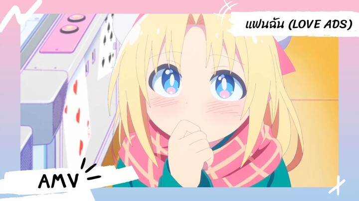 Game Center Shoujo to Ibunka | การแลกเปลี่ยนวัฒนธรรมกับสาวศูนย์เกม 【Lyrics AMV】 แฟนฉัน (Love Ads)