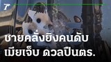 ชายคลั่งยิงคนดับ เมียเจ็บ ดวลปืน ตร. | 20-01-65 | ข่าวเย็นไทยรัฐ
