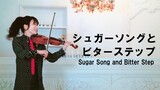 シュガーソングとビターステップ / UNISON SQUARE GARDEN -violin cover- AYAKO ISHIKAWA - 石川綾子
