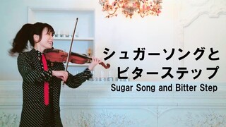 シュガーソングとビターステップ / UNISON SQUARE GARDEN -violin cover- AYAKO ISHIKAWA - 石川綾子