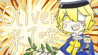 【Oliver】小奥来啦！【官号即将到来】