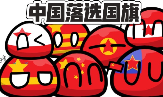 【Polandball】China’s Nine Rejected National Flags