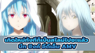 จากไอ้ต้าวสู่จอมปีศาจ! เกิดใหม่ทั้งทีก็เป็นสไลม์ไปซะแล้ว Beat Sync อีดีเอ็ม AMV