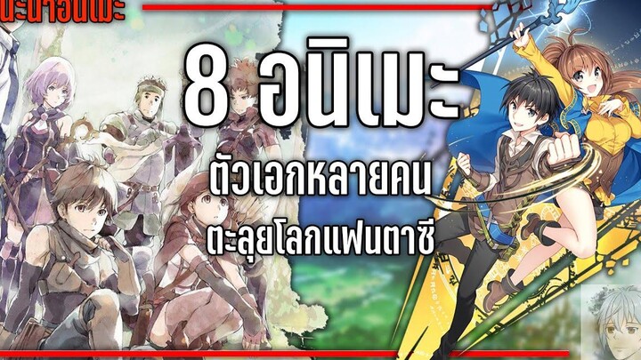 8 อนิเมะตัวเอกหลายคนตะลุยโลกแฟนตาซีที่ไม่ควรพลาด『ไปคนเดียวมันเหงา』 GamMariano