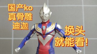 四十多换个头质的提升！国产ko真骨雕迪迦奥特曼修复建议