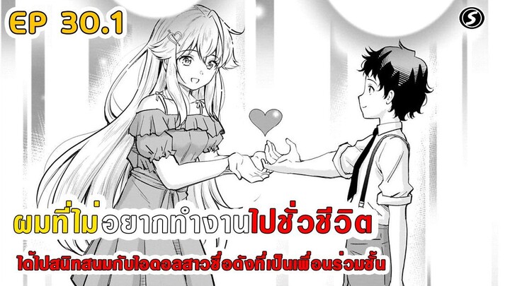 สปอยมังงะ - ผมที่ไม่อยากทํางานไปชั่วชีวิตได้ไปสนิทสนมกับไอดอลสาวชื่อดังเพื่อนร่วมชั้น ตอนที่ 30.1