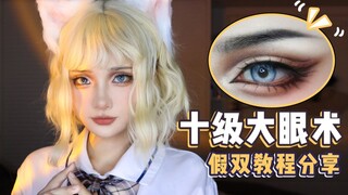 【醜】cos假双干货 | 改变眼型 体验不重样日抛脸