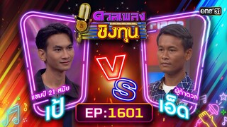 ดวลเพลงชิงทุน | Ep.1601 (FULL EP) | 26 มิ.ย. 67 | one31