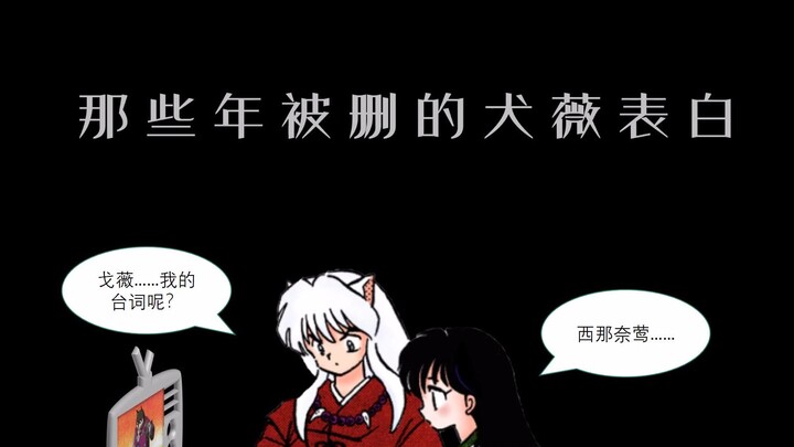 [InuYasha] Lời thú nhận của InuYasha mất tích trên TV, không ai có thể thay thế được bạn.