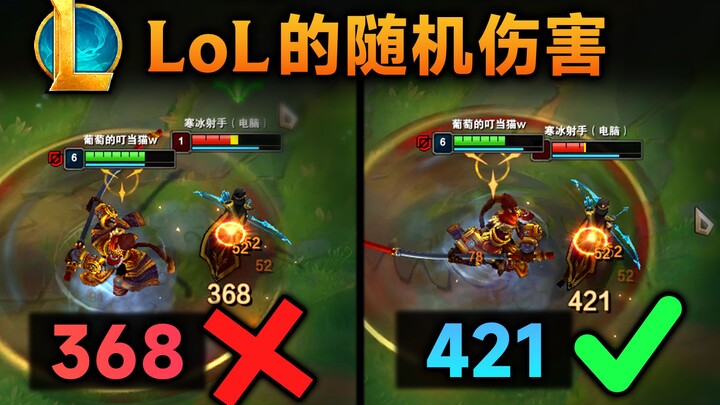 ดาเมจสุ่มใน LOL: โจมตีได้เท่าไหร่ก็ต้องพึ่งดวง?