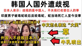 Người Hàn Quốc bị phân biệt đối xử ở nước ngoài, cư dân mạng Nhật Bản: Người phân biệt đối xử là ngư