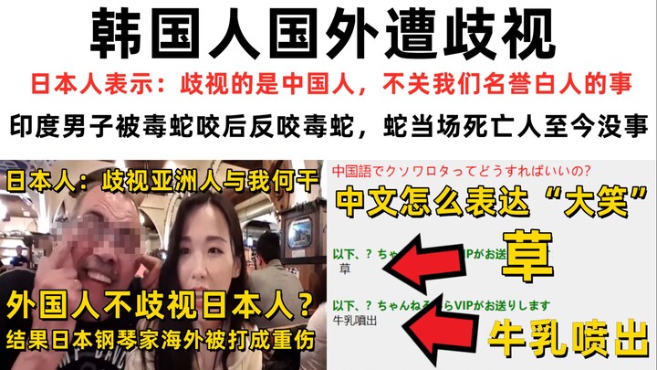 الكوريون يتعرضون للتمييز في الخارج، والمستخدمون اليابانيون يقولون: من يميز هم الصينيون، وليس لنا علا