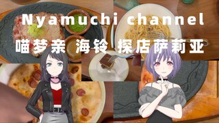 قناة نياموتشي (قناة مياو مينغ تشين): مياو مينغ تشين وهاي لينغ يزوران سلّيا معًا!!