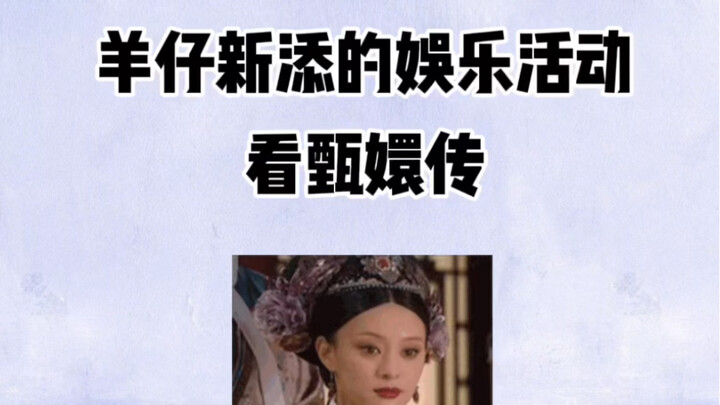 Yangzai: “Lately, I’ve added a new form of entertainment—watching Empresses in the Palace.”