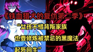【铁血猎犬二 36】“女孩不惜背叛家族，也要修炼被禁忌的黑魔法起死回生”