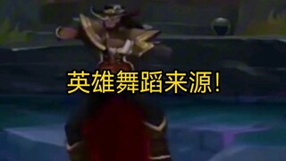 lol英雄舞蹈动作来源！