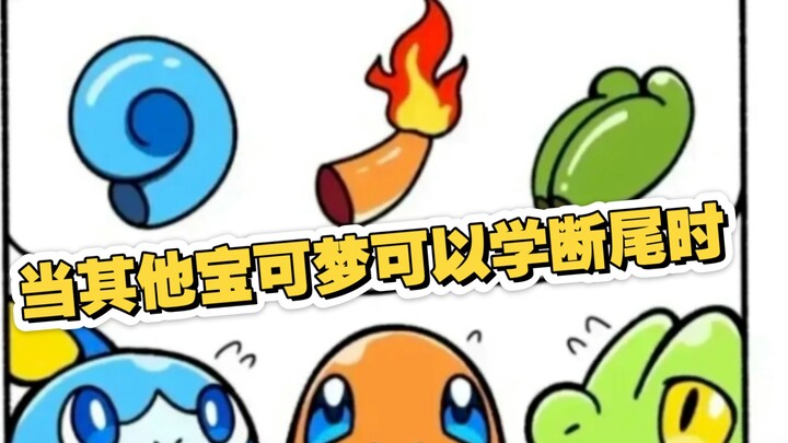 当其他宝可梦可以学断尾时！
