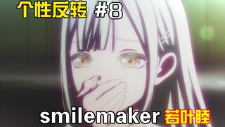 【MyGO】个性反转#8 smilemaker若叶睦