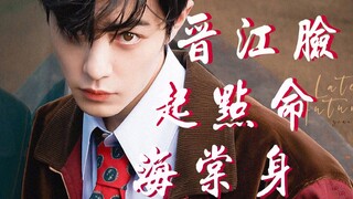 【Xiao Zhan】Jinjiang face, starting point of life, ht body