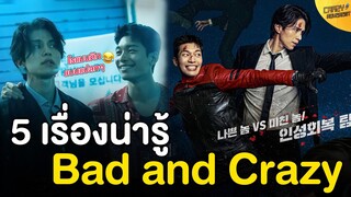 5 เรื่องน่ารู้ Bad and Crazy