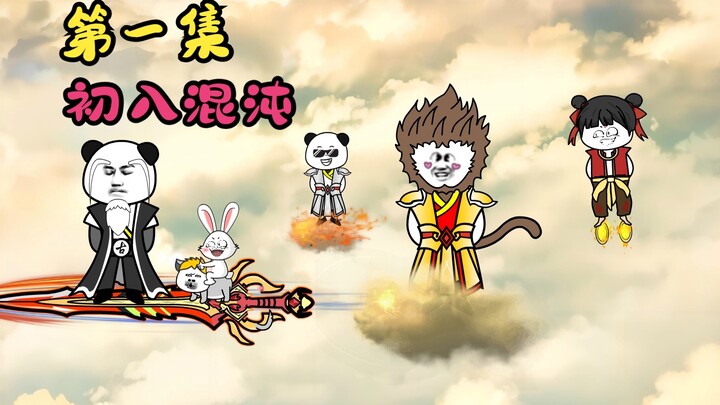 混沌之旅已开启，大力带领众人开启新的征程！可刚来就被骗……