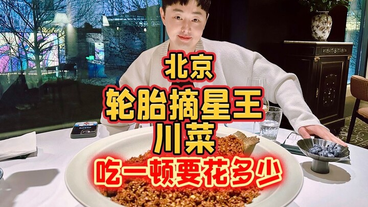 ร้านอาหารเสฉวนของ “ราชาถอดล้อ” ที่เปิดอยู่ในกรุงปักกิ่ง กินมื้อหนึ่งต้องใช้เงินเท่าไหร่