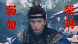 I heard Lou Yao is as weak as a scrawny chicken | Yu Chengen: ???