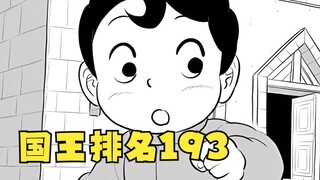 国王排名193：波吉又被骗了……排名使者来访