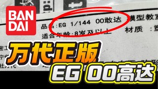 万代正版EG 00高达！竟然是越南代工的？......还有万代老EG强袭高达EG (2011)