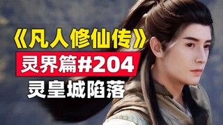 "Mortal Cultivation of Immortality" Spirit Realm Chapter #204 original novel story, the Spirit Imper