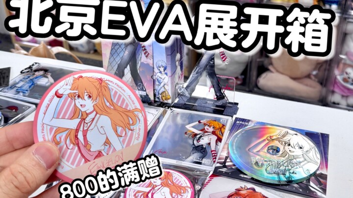 北京eva展｜价值800r的满赠吧唧谁见过