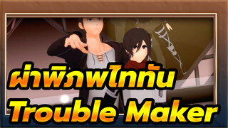 ผ่าพิภพไททัน
MMD
มิคาสะ&เอเลน-Trouble Maker