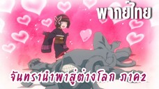 จันทรานําพาสู่ต่างโลก ภาค 2 [พากย์ไทย] นี่แหนะ