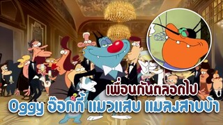 Oggy อ๊อกกี้ ตอน เพื่อนกันตลอดไป ✿ พากย์นรก ✿